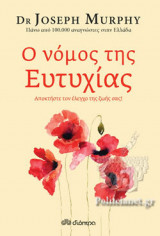 Ο ΝΟΜΟΣ ΤΗΣ ΕΥΤΥΧΙΑΣ