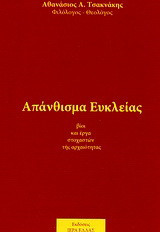 Απάνθισμα Ευκλείας: Βίοι και έργα στοχαστών της αρχαιότητας