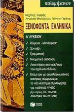 Ξενοφώντα Ελληνικά Α΄ ενιαίου λυκείου