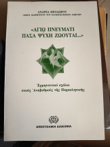 Αγίω Πνεύματι πάσα ψυχή ζωούται: Ερμηνευτικό σχόλιο στους Αναβαθμούς της Παρακλητικής