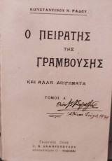 Ο Πειρατής της Γραμβούσης και άλλα διηγήματα τόμος Α'
