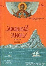 Αθωνικά Άνθη Τόμος Α