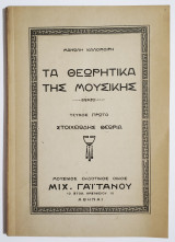 Τα θεωρητικά της μουσικής - Τεύχος Πρώτο - Στοιχειώδης θεωρία - Μ. Καλομοίρης - (Π39).