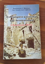 Ενθυμήματα κατοχικά και αντιστασιακά, Ο Μακεδονικός μύθος