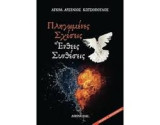Πληγωμένες σχέσεις, ένθεες συνθέσεις: Η συμπαντική δύναμη της ανιδιοτέλειας σε καιρούς αρπαχτής
