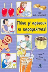 ΠΟΣΟ Μ' ΑΡΕΣΟΥΝ ΟΙ ΚΑΡΑΜΕΛΙΤΣΕΣ!