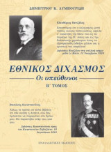 Εθνικός Διχασμός: Οι υπεύθυνοι