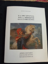 Τα 100 Χρόνια του Δ. Μπισκίνη και ο Συμβολισμός
