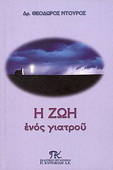 Η ζωή ενός γιατρού