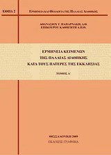 Ερμηνεία κειμένων της Παλαιάς Διαθήκης κατά τους πατέρες της Εκκλησίας
