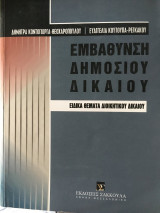 Εμβάθυνση δημοσίου δικαίου