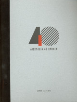 Αισχύλεια 40 χρόνια