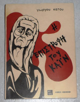 Η Επιστροφή του Κάϊν Γιώργος Β. Κάτος