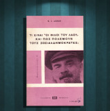 Β. Ι. Λένιν (Θεμέλιο: 1975) Τι είναι οι φίλοι του λαού και πως πολεμούν τους σοσιαλδημοκράτες / Κομμουνισμός, λενινισμός, αριστερά