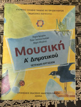 Μουσική Α΄ δημοτικού