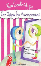 Ένα τοσοδούλι "ρ" στη χώρα του διαφορετικού