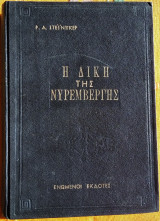 Η Δίκη της Νυρεμβέργης