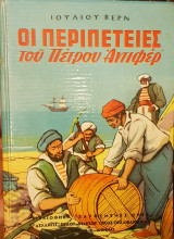 Οι περιπετειες του Πετρου Αντιφέρ
