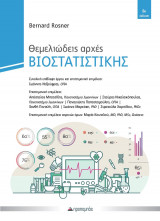 Θεμελιώδεις Αρχές Βιοστατιστικής