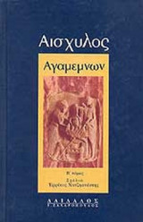 ΑΙΣΧΥΛΟΣ: «ΑΓΑΜΕΜΝΩΝ» (ΔΕΥΤΕΡΟΣ ΤΟΜΟΣ)