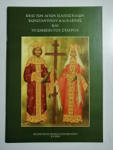 Βίος των Αγίων Ισαποστόλων Κωνσταντίνου και Ελένης, και το σημείο το Σταυρού