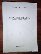 Στοχασμοι και λογια(του νου και της καρδιας)
