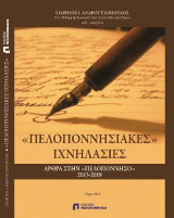 "Πελοποννησιακές” ιχνηλασίες: άρθρα στην “Πελοπόννησο” 2013-2019