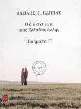 Οδύσσεια μιας Ελλάδας άλλης: ποιήματα Γ'