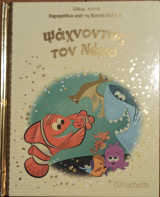 Ψάχνοντας τον Νέμο τεύχος 43