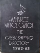 Ελληνικός ναυτικός οδηγός The Greek shipping directory