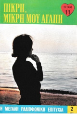 Πικρή, μικρή μου αγάπη τεύχος 11