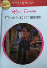 Στις διαταγές του πρίγκιπα Άρλεκιν Χρυσά Νο 1427
