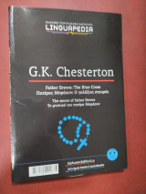 Linguapedia Δίγλωσσα βιβλία.Father Brawn:The blue cross