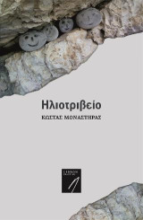 Ηλιοτριβείο