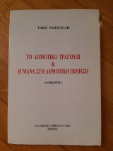 Το δημοτικό τραγούδι και η μάνα στη δημοτική ποίηση