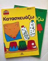 Κατασκευάζω (Βιβλίο 1 & 2)
