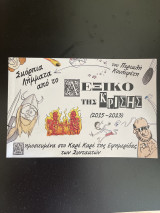 Σκόρπια Λήμματα από το Λεξικό της Κρίσης