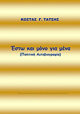 Έστω και μόνο για μένα: Πολιτική αυτοβιογραφία
