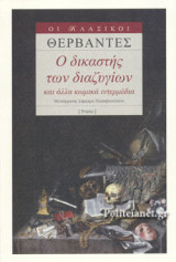 Ο ΔΙΚΑΣΤΗΣ ΤΩΝ ΔΙΑΖΥΓΙΩΝ