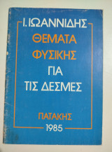 Θέματα Φυσικής για τις δέσμες