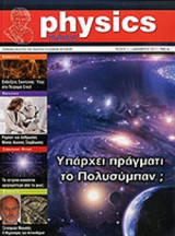 PHYSICS NEWS, ΤΕΥΧΟΣ 1, ΔΕΚΕΜΒΡΙΟΣ 2011