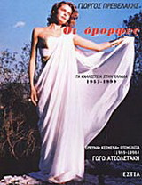 Οι όμορφες