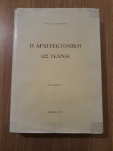 Η αρχιτεκτονική ως τέχνη