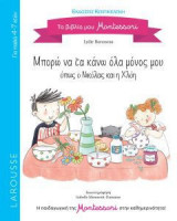 Μπορώ να τα κάνω όλα μόνος μου