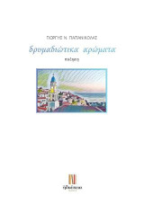δρυμαδιώτικα αρώματα
