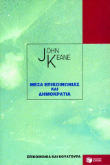 Μέσα επικοινωνίας και δημοκρατία