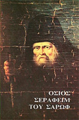 Όσιος Σεραφείμ του Σαρώφ