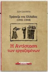 Τράπεζα της Ελλάδος (1941-1944) : Η αντίσταση των εργαζομένων