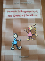 Οικονομία & Προγραμματισμός στην Προσχολική Εκπαίδευση