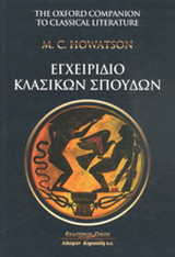 Εγχειρίδιο κλασικών σπουδών